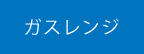 ガスレンジ